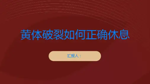 黄体破裂如何正确休息