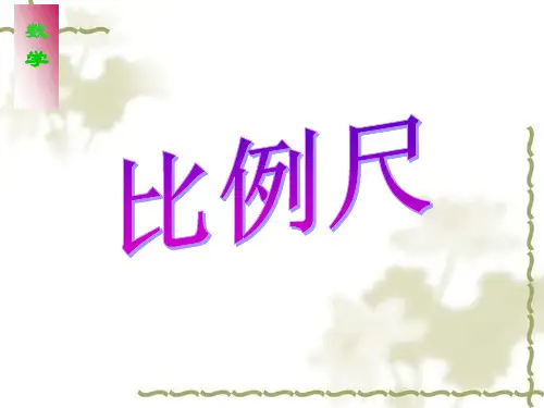 六年级数学下册《比例尺》课件