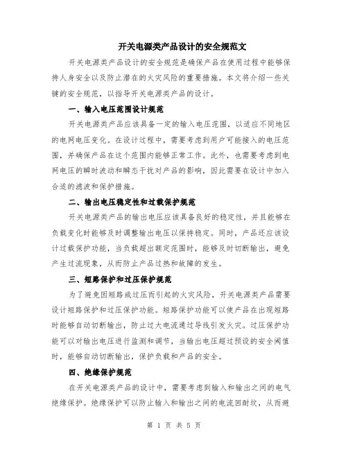 开关电源类产品设计的安全规范文（二篇）
