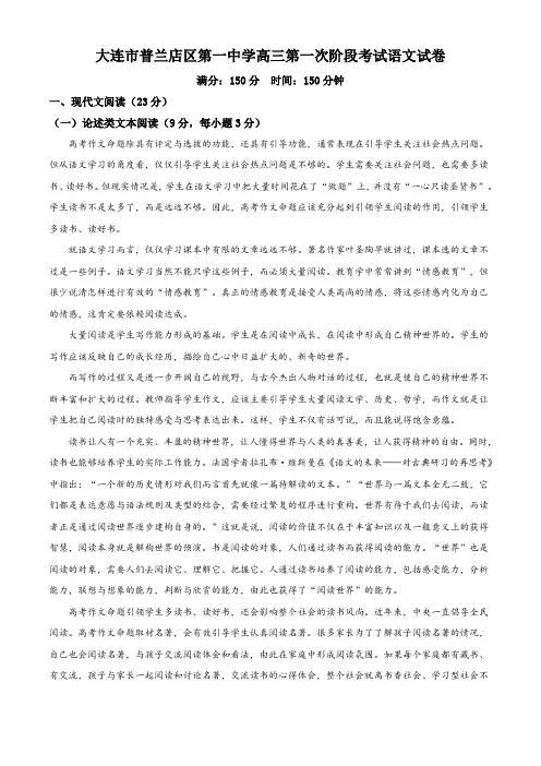 精品解析：辽宁省大连市普兰店区一中2020-2021学年高三上学期第一阶段检测语文试题(原卷版)