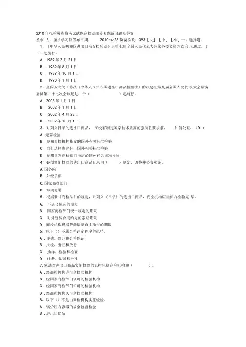 2010年报检员资格考试试题商检法部分专题练习题及答案