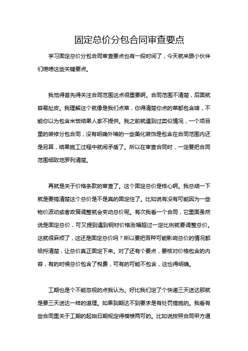 固定总价分包合同审查要点