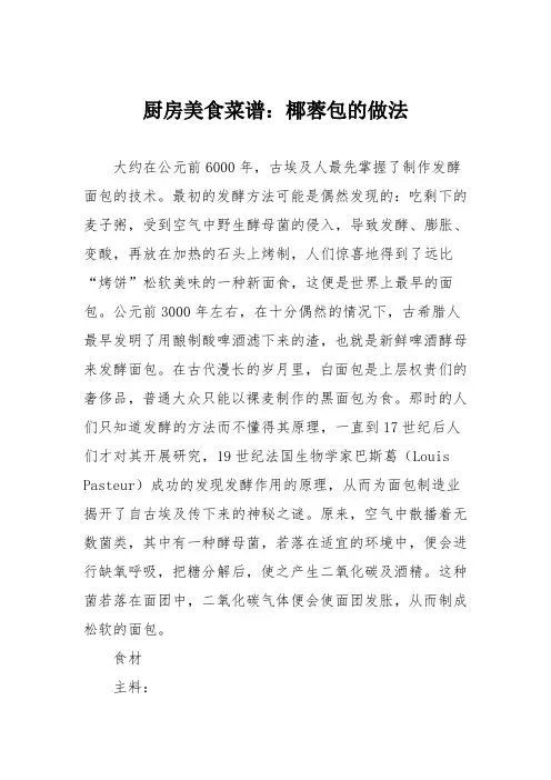 厨房美食菜谱：椰蓉包的做法