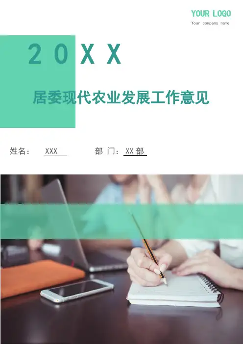 居委现代农业发展工作意见