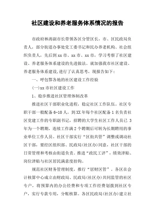 社区建设和养老服务体系情况的报告