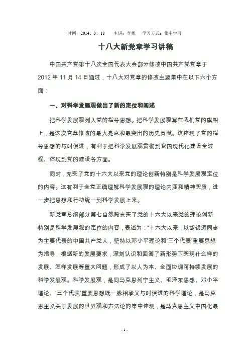 十八大新党章学习讲稿