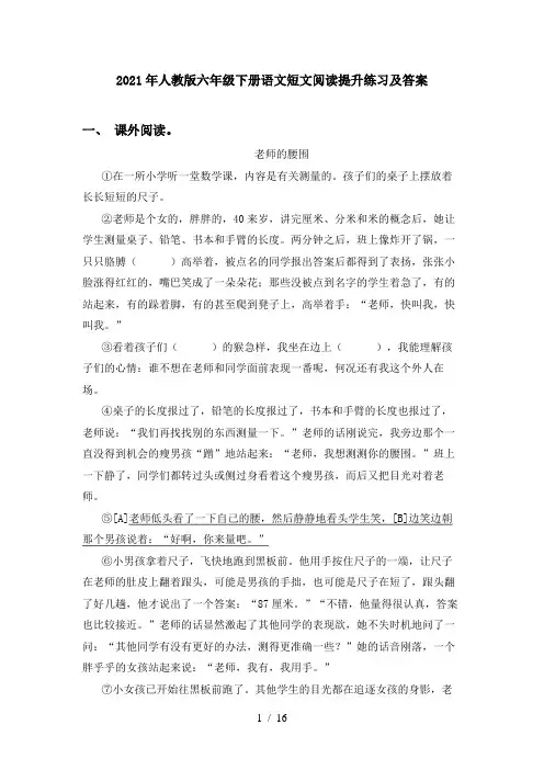 2021年人教版六年级下册语文短文阅读提升练习及答案