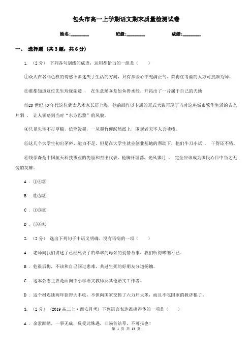 包头市高一上学期语文期末质量检测试卷