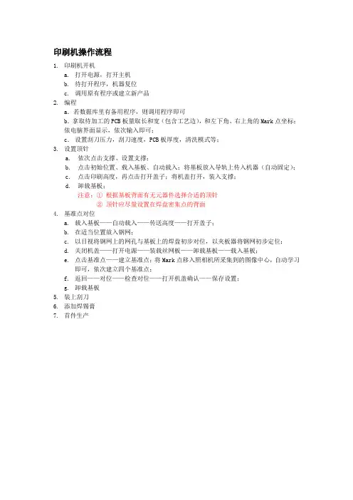 DEK印刷机操作流程