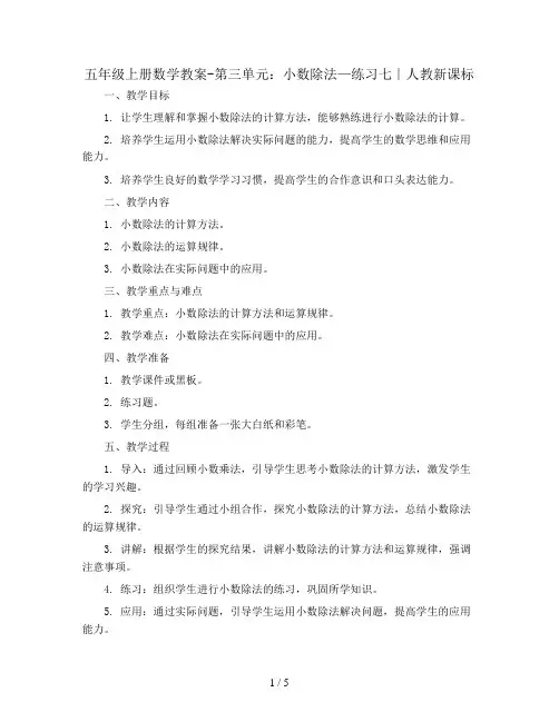 五年级上册数学教案-第三单元：小数除法—练习七∣人教新课标