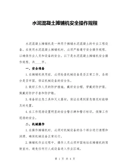 水泥混凝土摊铺机安全操作规程