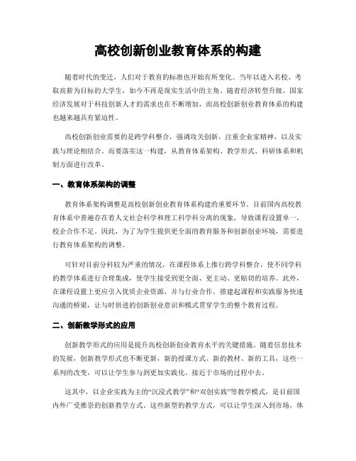 高校创新创业教育体系的构建