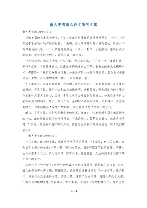 做人要有耐心作文高三5篇