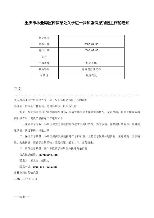 重庆市林业局宣传信息处关于进一步加强信息报送工作的通知-