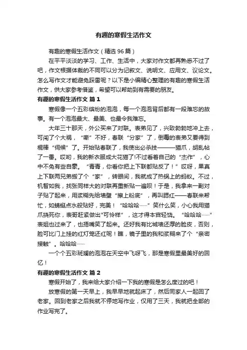 有趣的寒假生活作文（精选96篇）