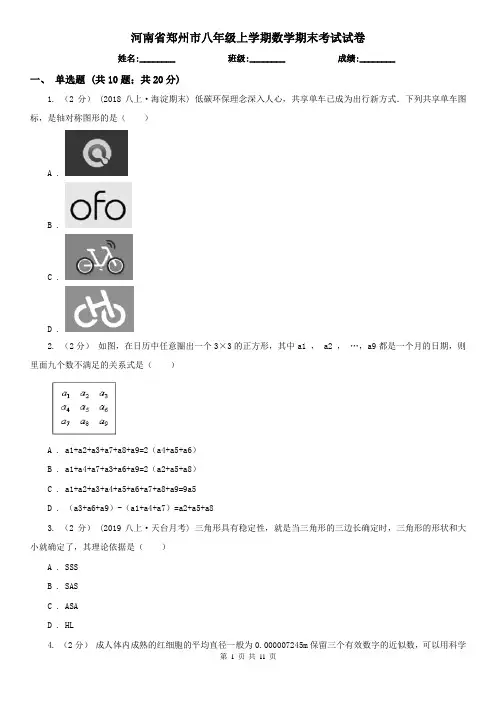 河南省郑州市八年级上学期数学期末考试试卷
