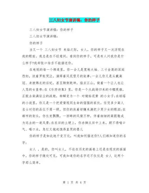 三八妇女节演讲稿：你的样子