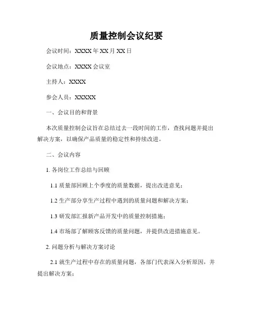 质量控制会议纪要