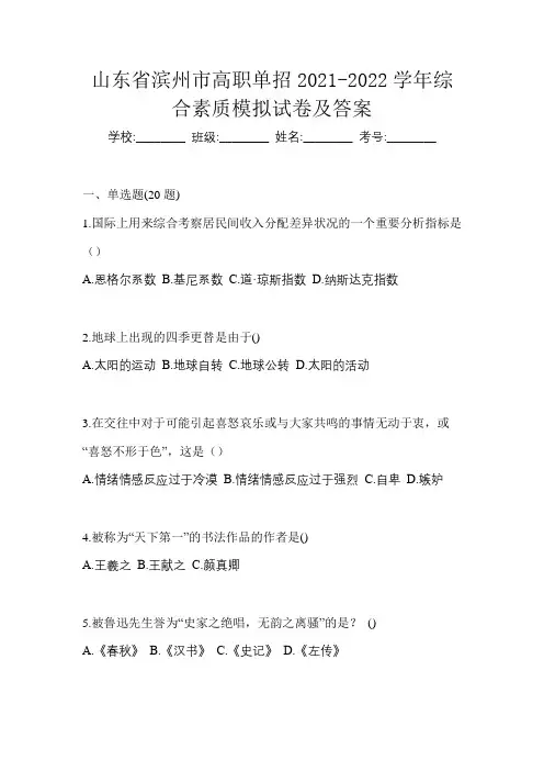 山东省滨州市高职单招2021-2022学年综合素质模拟试卷及答案