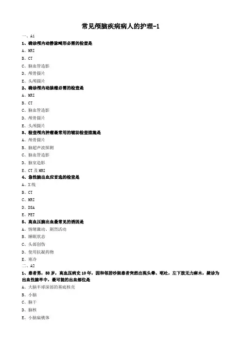 外科护理学试题及答案解析-常见颅脑疾病病人的护理