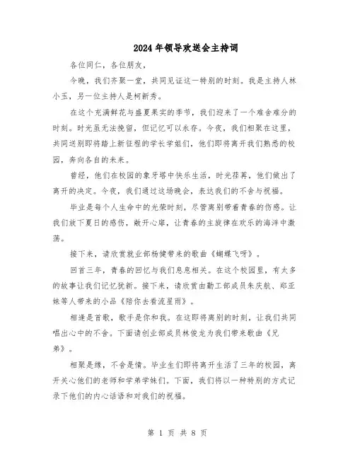 2024年领导欢送会主持词（4篇）