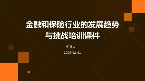 金融和保险行业的发展趋势与挑战培训课件