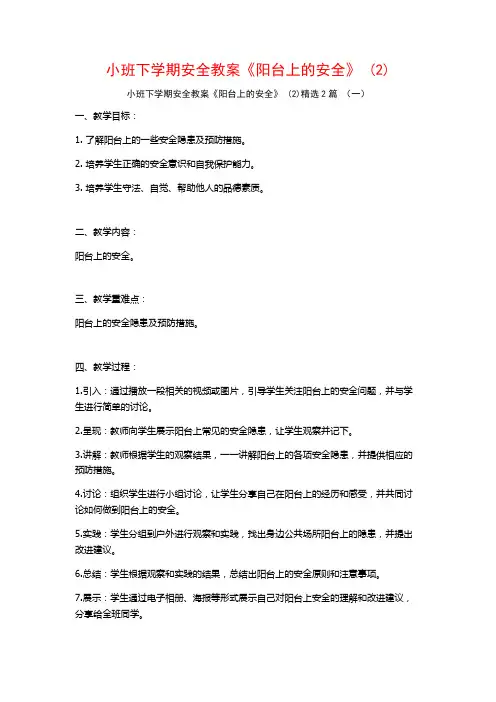 小班下学期安全教案《阳台上的安全》2篇