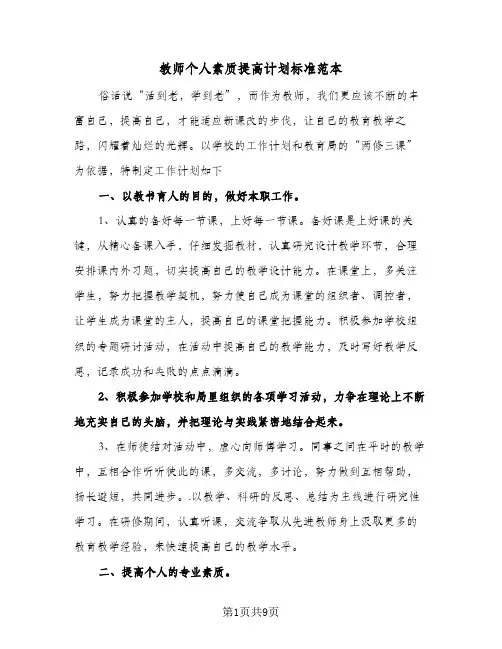 教师个人素质提高计划标准范本（四篇）