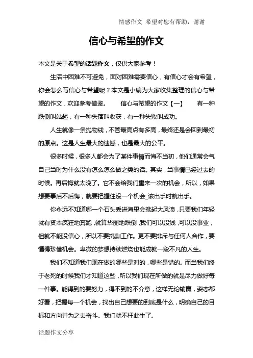 信心与希望的作文