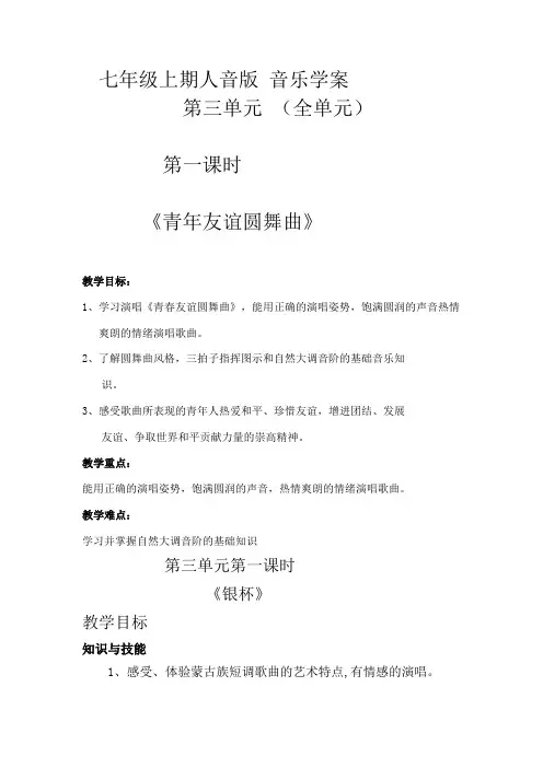 七年级上期人音版 音乐学案  第三单元