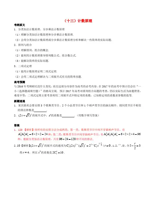2017年高考数学 考纲揭秘 专题13 计数原理 理