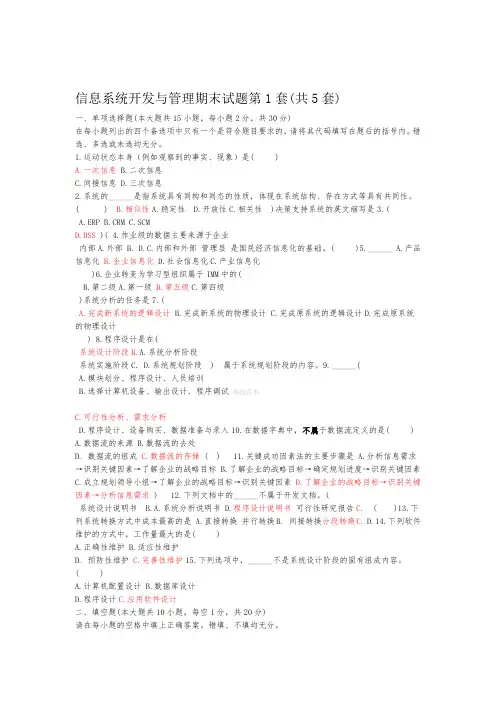 信息系统开发与管理期末复习试题