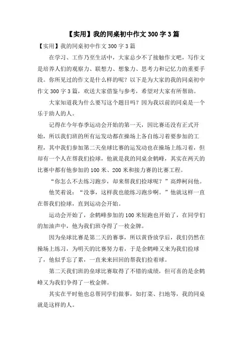 我的同桌初中作文300字3篇