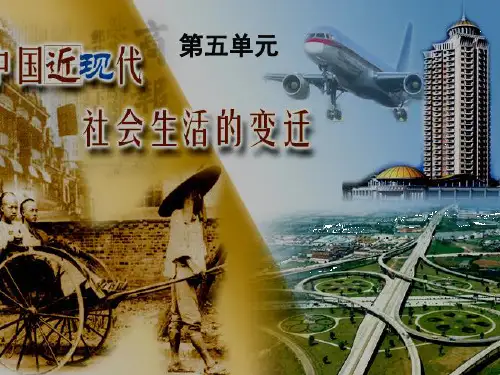高中历史必修二中国近现代社会生活的变迁