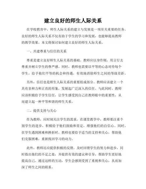 建立良好的师生人际关系