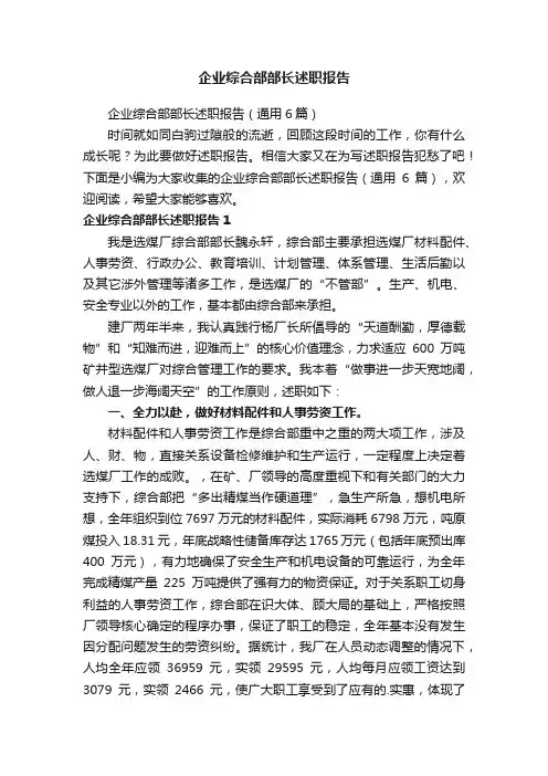 企业综合部部长述职报告（通用6篇）