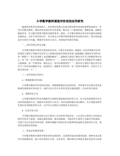 小学数学教师课堂评价语的应用研究