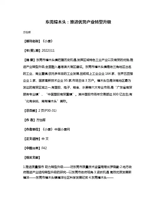 东莞樟木头:推进优势产业转型升级