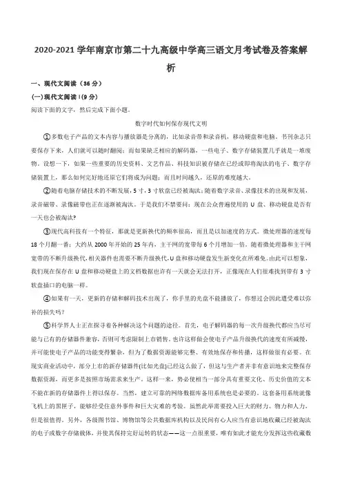 2020-2021学年南京市第二十九高级中学高三语文月考试卷及答案解析
