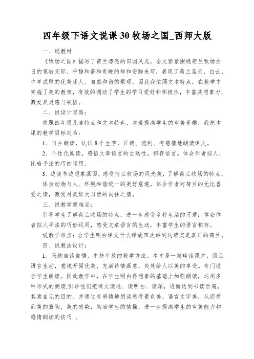 四年级下语文说课30牧场之国_西师大版