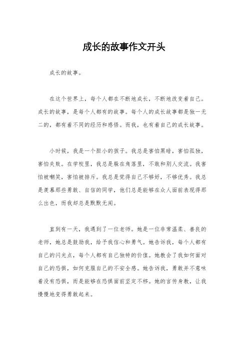 成长的故事作文开头