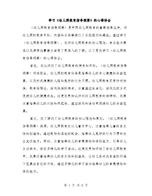 学习《幼儿园教育指导纲要》的心得体会（三篇）