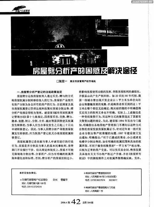 房屋劈分析产的困惑及解决途径