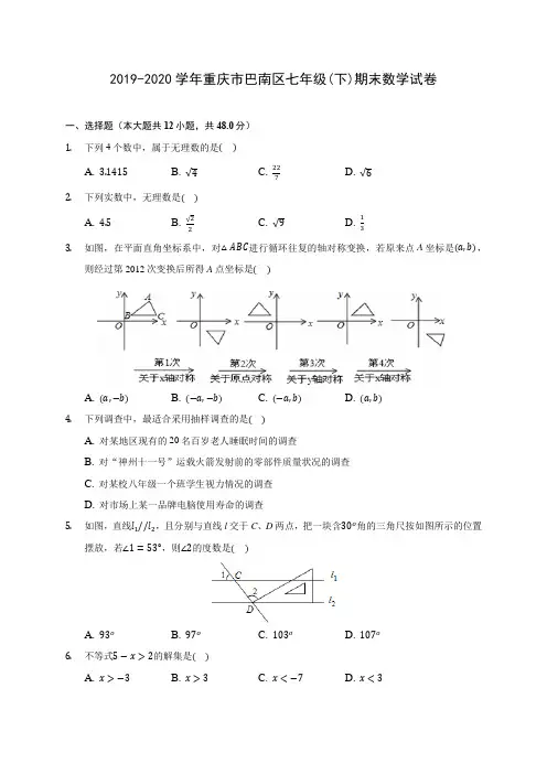 2019-2020学年重庆市巴南区七年级(下)期末数学试卷(含答案解析)