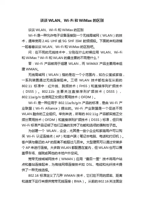 谈谈WLAN、Wi-Fi和WiMax的区别