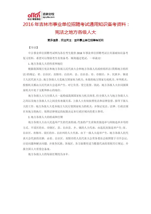 2016吉林市事业单位招聘考试通用知识备考资料：宪法之地方各级人大
