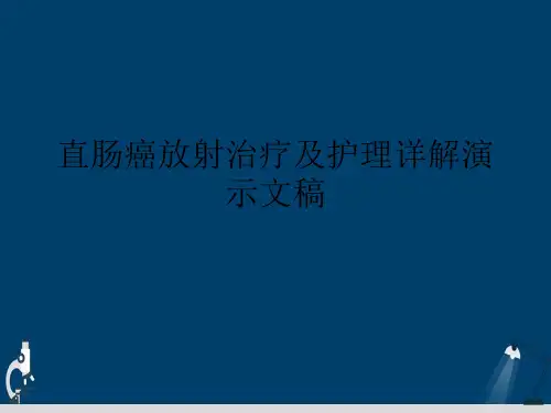 直肠癌放射治疗及护理详解演示文稿