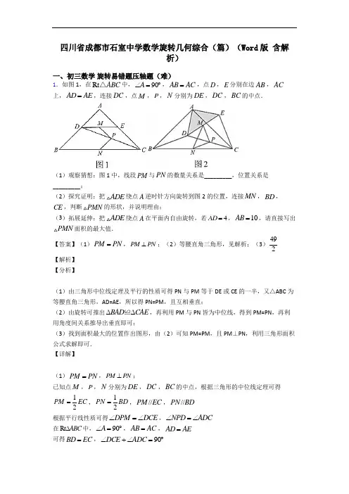 四川省成都市石室中学数学旋转几何综合(篇)(Word版 含解析)