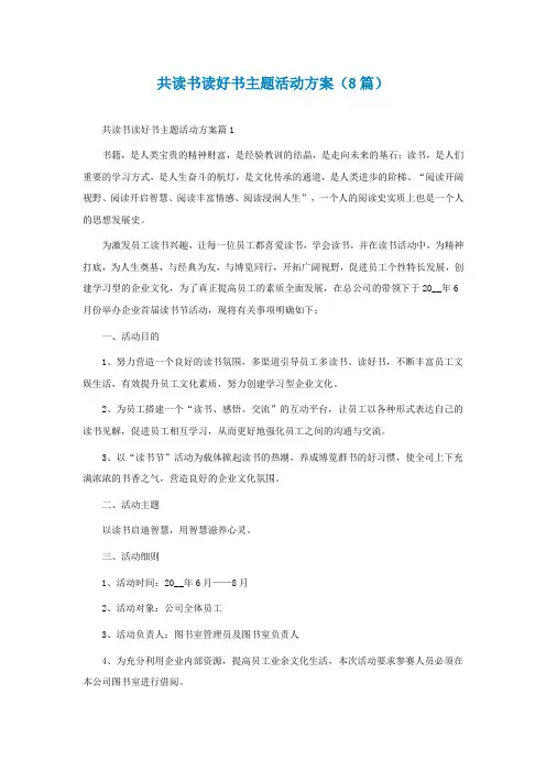 共读书读好书主题活动方案(通用8篇)