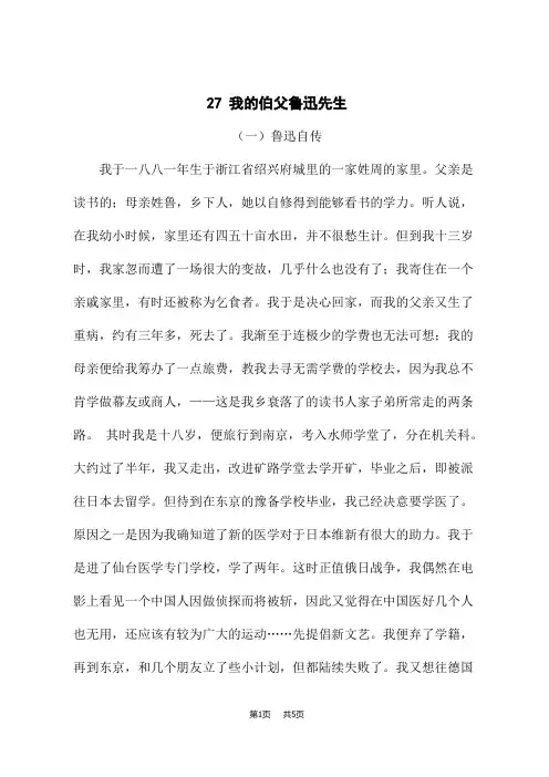 小学语文人教版六年级上册 类文拓展 第27课 我的伯父鲁迅先生